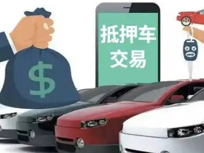 临沂汽车抵押贷款通过率高