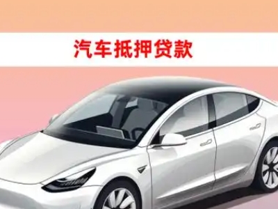 办理临沂车辆抵押贷款需要什么条件，优势以及结清手续?