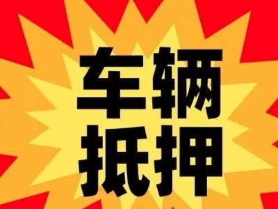 临沂汽车抵押贷款利息一般是多少？