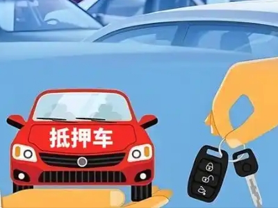 临沂不押车贷款怎么贷?临沂不押车哪里可以办理?